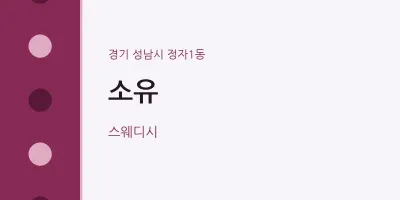 정자1동 출장마사지 홈타이 소유 | 마픽