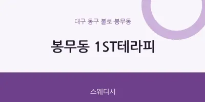 불로·봉무동 출장마사지 홈타이 1ST테라피 | 마픽