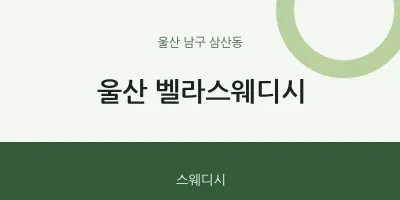 삼산동 출장마사지 홈타이 울산 벨라스웨디시 | 마픽