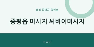 증평읍 출장마사지 홈타이 싸바이마사지 | 마픽
