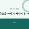 증평읍 마사지 싸바이마사지