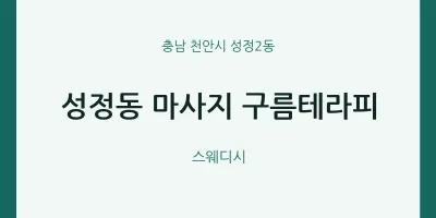 성정2동 출장마사지 홈타이 구름테라피 | 마픽