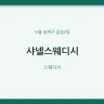 샤넬스웨디시