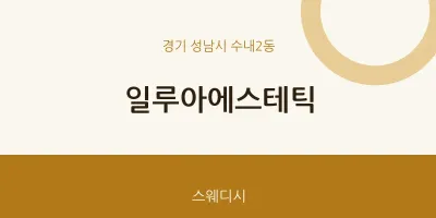 수내2동 출장마사지 홈타이 일루아에스테틱 | 마픽