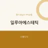 일루아에스테틱