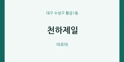 황금1동 출장마사지 홈타이 천하제일 | 마픽