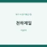 천하제일