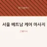서울 베트남 케어 마사지