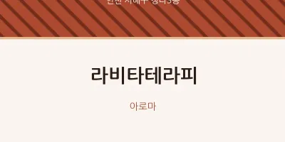 청라3동 출장마사지 홈타이 라비타테라피 | 마픽