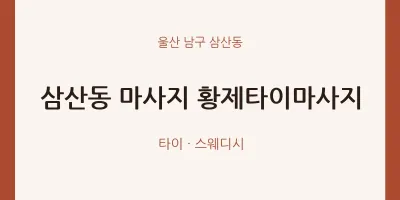 삼산동 출장마사지 홈타이 황제타이마사지 | 마픽