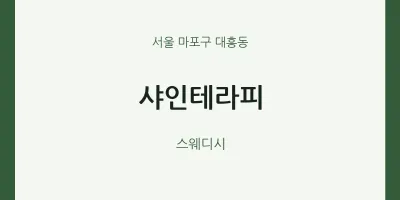 대흥동 출장마사지 홈타이 샤인테라피 | 마픽
