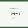 샤인테라피