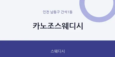 간석1동 출장마사지 홈타이 카노조스웨디시 | 마픽