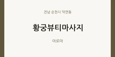 덕연동 출장마사지 홈타이 황궁뷰티마사지 | 마픽