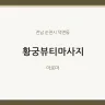 황궁뷰티마사지