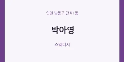 간석1동 출장마사지 홈타이 박아영 | 마픽