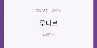 운서1동 출장마사지 홈타이 루나르 | 마픽