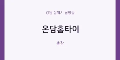 남양동 출장마사지 온담홈타이 | 마픽