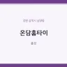 온담홈타이