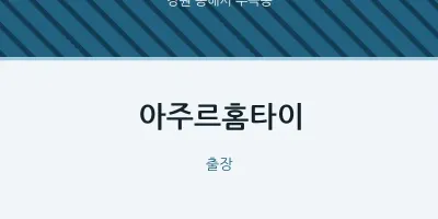 부곡동 출장마사지 아주르홈타이 | 마픽