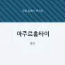 아주르홈타이