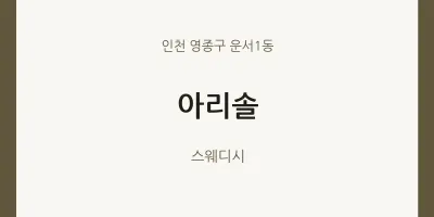 운서1동 출장마사지 홈타이 아리솔 | 마픽