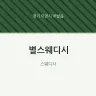 별스웨디시