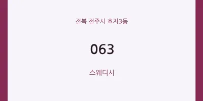 효자3동 출장마사지 홈타이 063 | 마픽