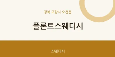 오천읍 출장마사지 홈타이 플론트스웨디시 | 마픽