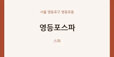영등포동 출장마사지 홈타이 영등포스파 | 마픽