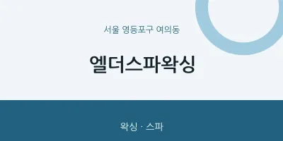 여의동 출장마사지 홈타이 엘더스파왁싱 | 마픽