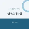 엘더스파왁싱