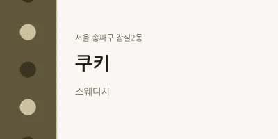 잠실2동 출장마사지 홈타이 쿠키 | 마픽