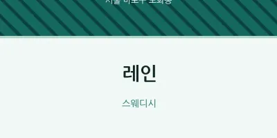 도화동 출장마사지 홈타이 레인 | 마픽