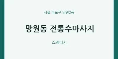 망원2동 출장마사지 홈타이 전통수마사지 | 마픽