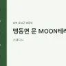 맹동면 문 MOON테라피
