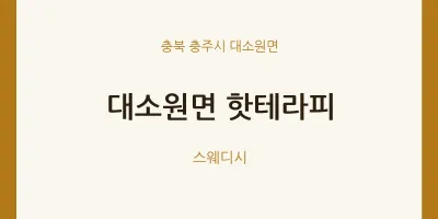 대소원면 출장마사지 홈타이 핫테라피 | 마픽