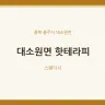 대소원면 핫테라피