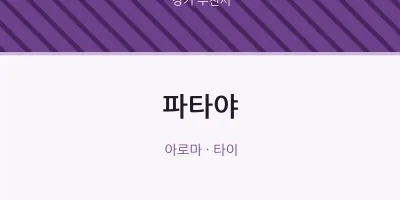 부천시 출장마사지 홈타이 파타야 | 마픽