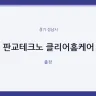 판교테크노 클리어홈케어