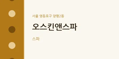 양평2동 출장마사지 홈타이 오스킨앤스파 | 마픽
