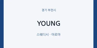 부천시 출장마사지 홈타이 YOUNG | 마픽