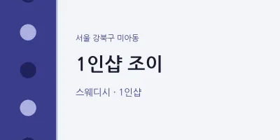 미아동 출장마사지 홈타이 1인샵 조이 | 마픽