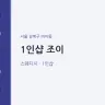 1인샵 조이