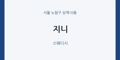 상계10동 출장마사지 홈타이 지니 | 마픽