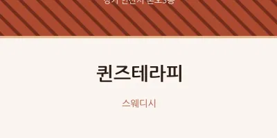 본오3동 출장마사지 홈타이 퀸즈테라피 | 마픽