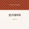 퀸즈테라피