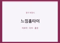 부천시 출장마사지 느낌홈타이 | 마픽