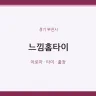 느낌홈타이
