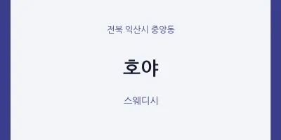 중앙동 출장마사지 홈타이 호야 | 마픽